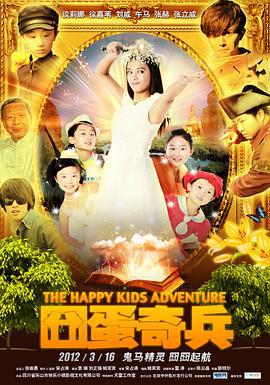 囧蛋奇兵 (2012)海报