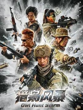 猎枭风暴 (2026)海报