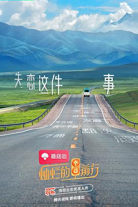 灿烂的前行 (2022)海报