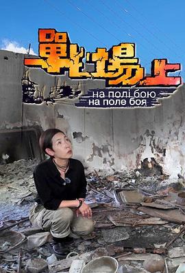 战场上 戰場上 (2024)海报