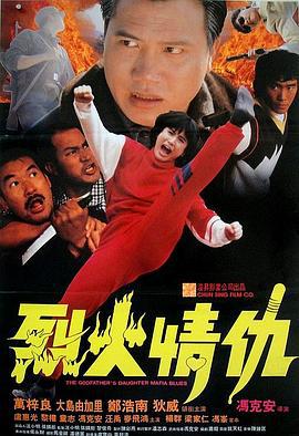 烈火情仇 (1991)海报