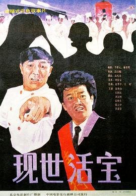 现世活宝 (1990)海报