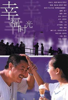 幸福时光 (2000)海报