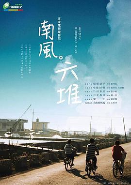 南风。六堆 南風。六堆 (2013)海报