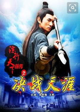 镖行天下前传之决战天涯 (2010)海报