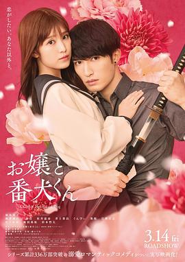 大小姐和看门犬 お嬢と番犬くん (2025)海报