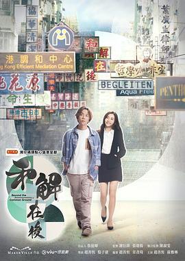 和解在后 和解在後 (2023)海报