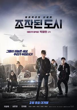 被操纵的城市 조작된 도시 (2017) yu_gao_pian海报