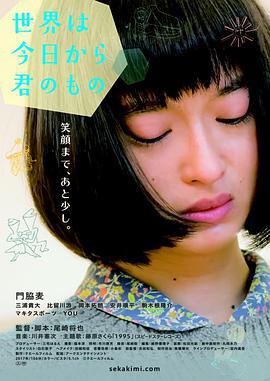 今天开始世界属于你 世界は今日から君のもの (2017)海报