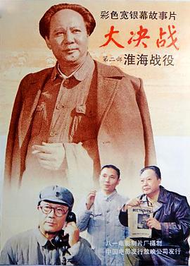 大决战之淮海战役 (1991)海报
