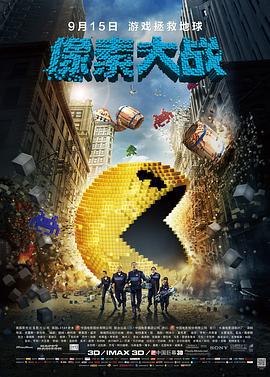 像素大战 Pixels (2015)海报