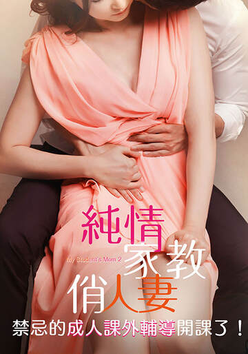 纯情家教俏人妻海报