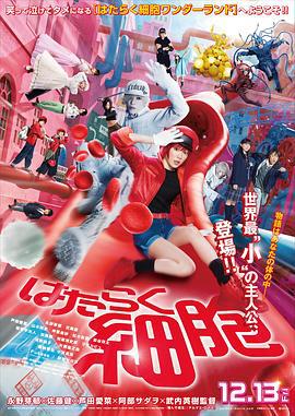 工作细胞 真人版 はたらく細胞 (2024) yu_gao_pian海报