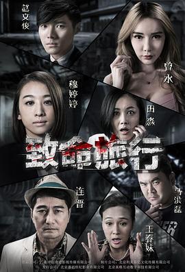 致命旅行 (2017)海报