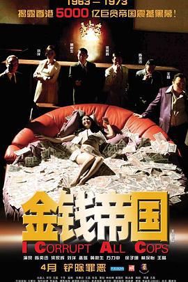 金钱帝国 金錢帝國 (2009)海报