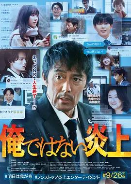 明明不是我！ 俺ではない炎上 (2025)海报