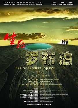 生死罗布泊 (2012)海报