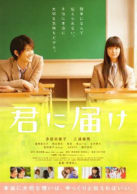 好想告诉你 君に届け (2010)海报
