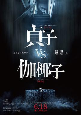 贞子大战伽椰子 貞子VS伽椰子 (2016)海报