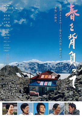 背负春天 春を背負って (2014)海报