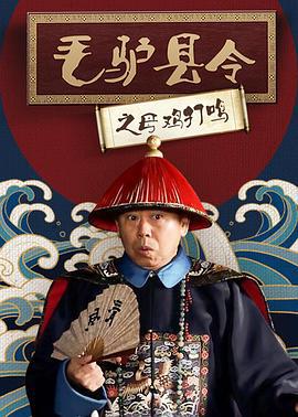 毛驴县令之母鸡打鸣 (2014)海报