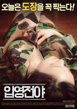 入伍前夕 입영전야 (2016)海报