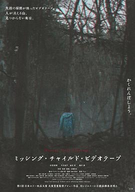 失踪儿童录像带 ミッシング・チャイルド・ビデオテープ (2024)海报