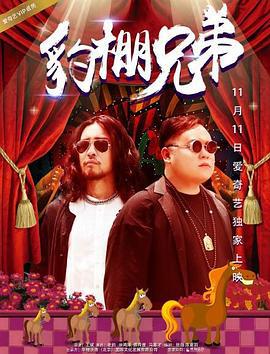 豹棚兄弟 (2017)海报