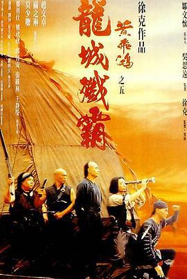 黄飞鸿之五：龙城歼霸 黃飛鴻之五龍城殲霸 (1994)海报