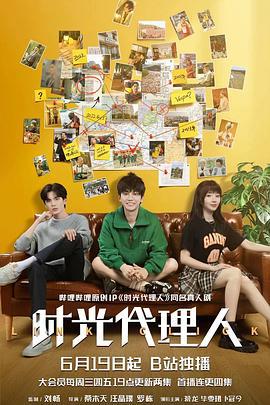 时光代理人 (2024)海报