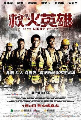 救火英雄 (2014)海报