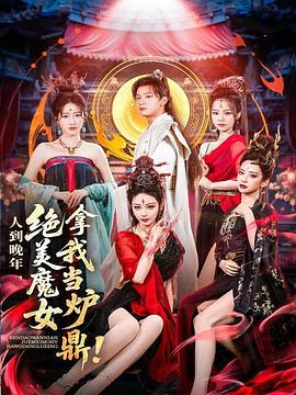 人到晚年，绝美魔女拿我当炉鼎 (2025)海报