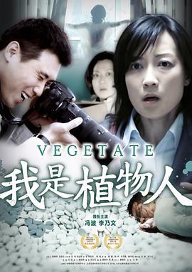 我是植物人 (2010)海报