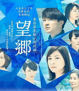 望乡 望郷 (2016)海报