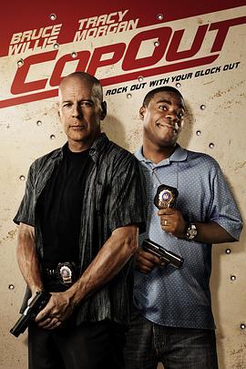 侦探拍档 Cop Out (2010)海报