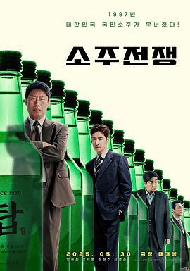 烧酒战争 소주전쟁 (2025)海报