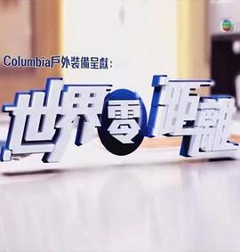 世界零距离 世界零距離 (2014)海报