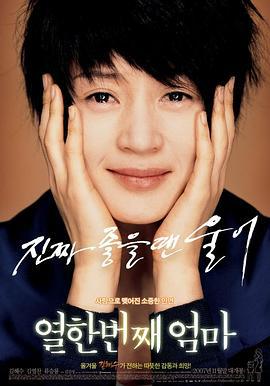 第十一个妈妈 열한번째 엄마 (2007)海报
