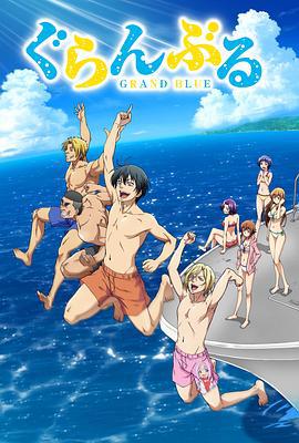 碧蓝之海 ぐらんぶる (2018)海报