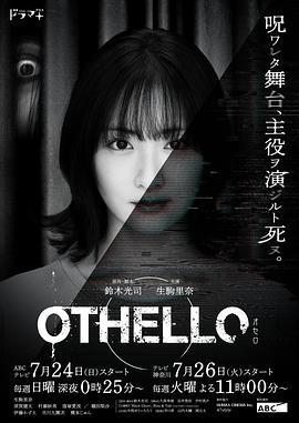 奥赛罗 OTHELLO (2022)海报