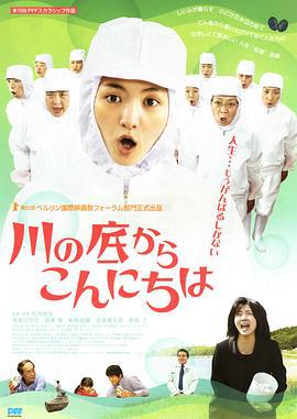 从河底问好 川の底からこんにちは (2010)海报