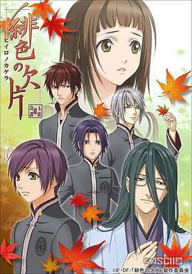 绯色的碎片 緋色の欠片 (2012)海报