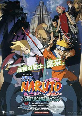 火影忍者剧场版：大激突！幻之地底遗迹 劇場版 NARUTO -ナルト- 大激突!幻の地底遺跡だってばよ (2005)海报