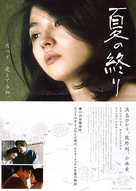 夏之终结 夏の終り (2013)海报