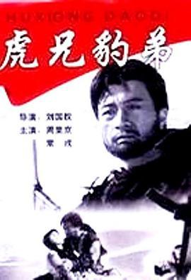 虎兄豹弟 (1993)海报