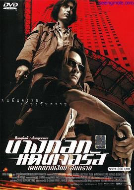 无声火 บางกอกแดนเจอรัส: เพชฌฆาตเงียบ อันตราย (2000)海报