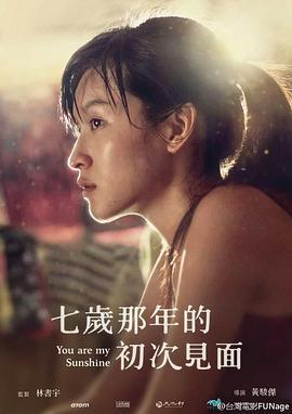 七岁那年的初次见面 七歲那年的初次見面 (2016)海报