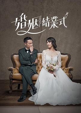 婚姻结业式 婚姻結業式 (2022)海报