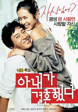 妻子结婚了 아내가 결혼했다 (2008)海报