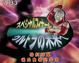 麦克斯奥特曼特别篇 通往奥特的未来 ウルトラマンマックススペシャルフィナーレ 〜ウルトラの未来へ〜 (2006)海报